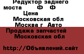 Редуктор заднего моста BMW 7 Ф01 Ф02 F01 F02 › Цена ­ 35 000 - Московская обл., Москва г. Авто » Продажа запчастей   . Московская обл.
